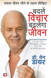 Badaleṃ vicāra badalegā jīvana Change your thoughts, change your life kā Hindī rūpāntaraṇa