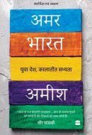 Amar Bharat : Yuva Desh Kalatit Sabhyta