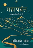 Mahaparbat: Ek Kahani Hamare Daur Ki