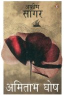 Afeem Sagar (Hindi edition)