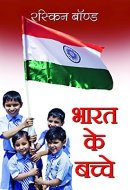 Bharat Ke Bachche