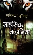 Sahasik Kahaniyan Bestseller Book by Ruskin Bond: Sahasik Kahaniyan