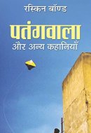 Pataṅgavālā aura anya kahāniyām̐