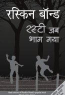 रस्टी जब भाग गया