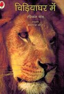 Ciṛiyāghara meṃ
