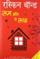 रूम ऑन द रूफ़