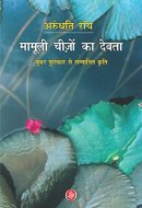 Mamooli Cheezon Ka Devata