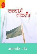 Kathghare Mein Loktantra (Pb)