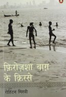Firozeshah Bagh Ke Kisse (Hindi)