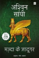 मज़्दा के जादूगर