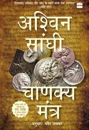 चाणक्य मंत्र
