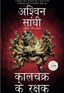 कालचक्र के रक्षक