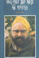 सच, प्यार और थोड़ी-सी शरारत