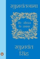 Khushwantnama Mere Jiwan ke Sabak (Hindi Edition)