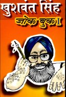 Khushwant Singh's Joke Book 1
