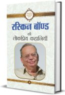 Ruskin Bond Ki Lokpriya Kahaniyan Ruskin Bond Ki Lokpriya Kahaniyan: Delightful Tales by Ruskin Bond