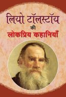 Leo Tolstoy Ki Lokpriya Kahaniyan Bestseller Book by Leo Tolstoy: Leo Tolstoy Ki Lokpriya Kahaniyan