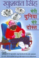 मेरी दुनिया मेरे दोस्त