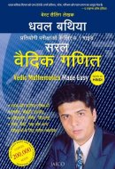Vedic Mathematics Made Easy (Hindi)