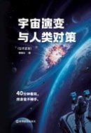 Evolution of the Universe and Human Countermeasures
