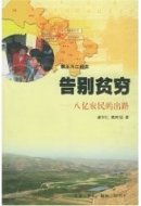 goodbye to poverty (eight hundred million farmers the way) (with CD-ROM) (Paperback)