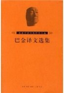 Selected Works of Ba Jin s translation (paperback)