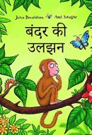 Monkey Puzzle (Hindi) (Hindi Edition)