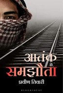 आतंक से 'समझौता'