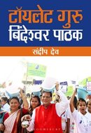 Toilet Guru (Hindi)