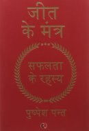 Jeet Ke Mantra: Safalta Ke Rahasya (Hindi Edition)