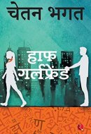 हाफ गर्लफ्रेंड