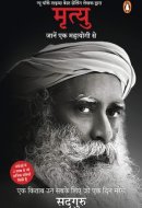 मृत्यु जानें एक महायोगी से