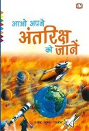 आओ अपने अंतरिक्ष को जानें
