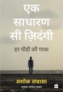 Ek Sadharan Si Zindagi Har Peedhi KI Gatha