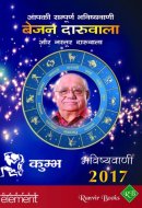 Aapki Sampurna Bhavishyavani 2017 Kumbha (Hindi Edition)