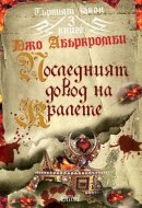 Parviyat zakon, kniga 3: Posledniyat dovod na kralete / Първият закон, книга 3: Последният довод на кралете (Bulgarian)(Български)