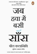 When Breath Becomes Air (Hindi) / Jab Hawa Bein Basi Saans/जब हवा में बसी साँस