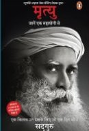 Mrityu/मृत्यु Jaane Ek Mahayogi Se/जानें एक महायोगी से