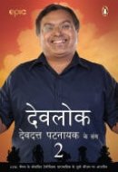 Devlok Devdutt Pattanaik Ke Sang 2 (Hindi edition)