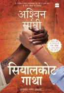 सियालकोट गाथा