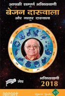 Aapki Sampurn Bhavishyavani 2018: Mesh (Hindi Edition)