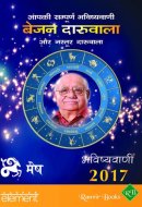 Aapki Sampurna Bhavishyavani 2017 Mesh (Hindi Edition)
