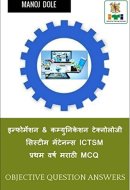 Information & Communication Technology System Maintenance ICTSM First Year Marathi MCQ / इन्फोर्मेशन & कम्युनिकेशन ट&#