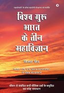 Vishva Guru Bharat Ke Teen Mahavigyan Jeevan Se Sambandhit Sabhi Moulik Prashno Ke Evum Yathesht Samadhan