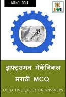 Draughtsman Mechanical Marathi MCQ / ड्राफ्ट्समन मेकॅनिकल मराठी MCQ