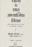 YOG KE 7 ADHYATMIK NIYAM (Original English Title: THE 7 SPIRITUAL LAWS OF YOGA)