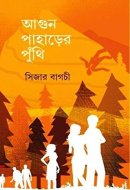 Agun Paharer Puthi