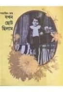 Jakhan Chhoto Chilam