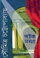NATAK SAMAGRA-2 (SOUMITRA)