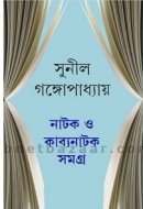 NATAK O KABYANATAK SAMAGRA(SUNIL)